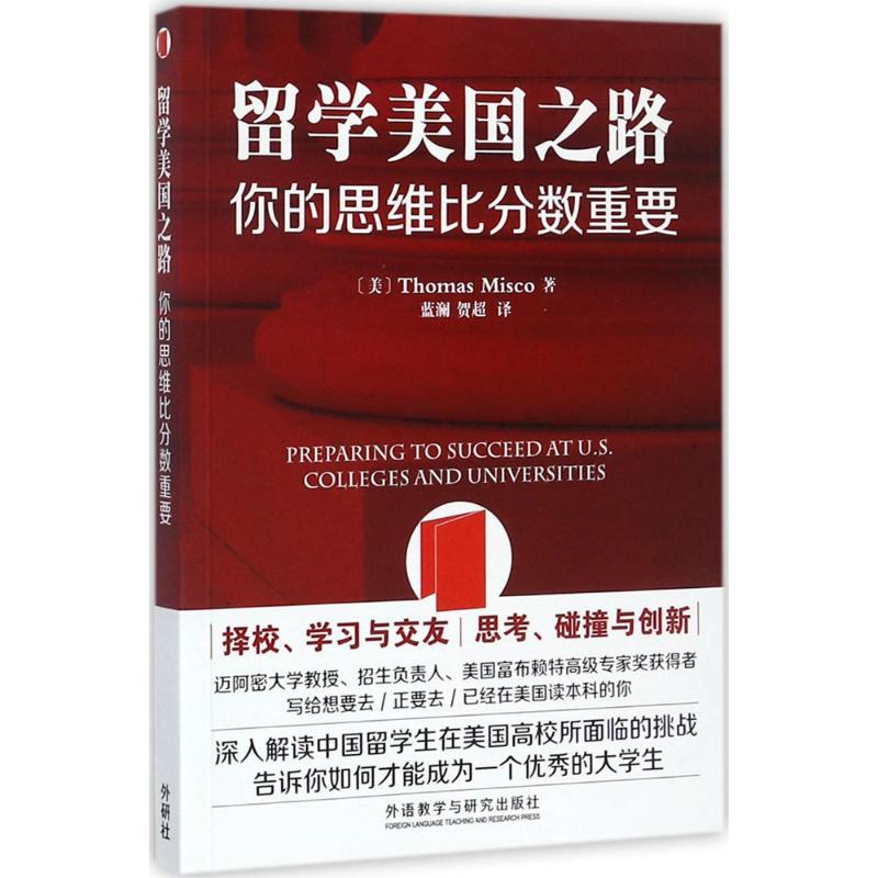 正版新书】留学美国之路:你的思维比分数重要托马斯·米斯科97875