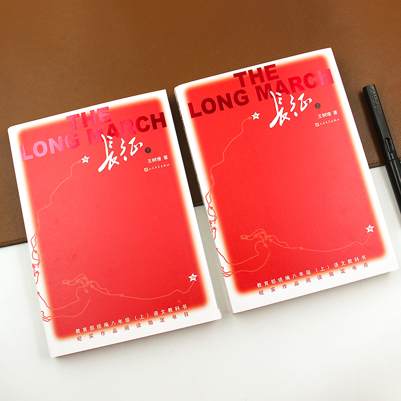 [正版] 长征 王树增 八年级上课外名著阅读红色经典书籍人民文学出版社初中生红军长征记红色抗日战争系列纪实文学长征的故高清大图