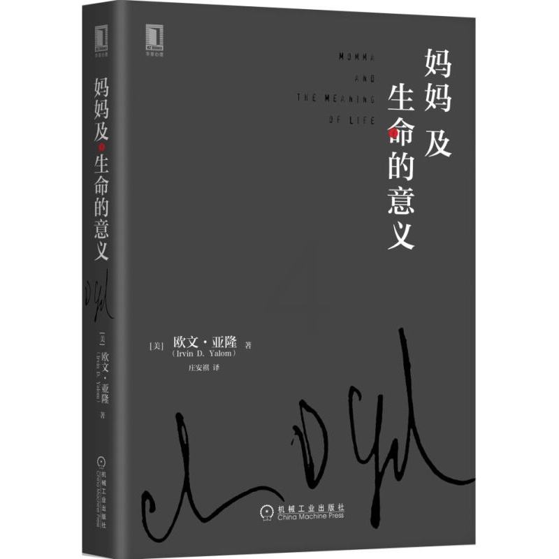 [醉染正版]妈妈及生命的意义 欧文亚隆心理小说经典系列 心理学书籍心理咨询与治疗临床心理学书籍 心理咨询 心理学 心理百高清大图