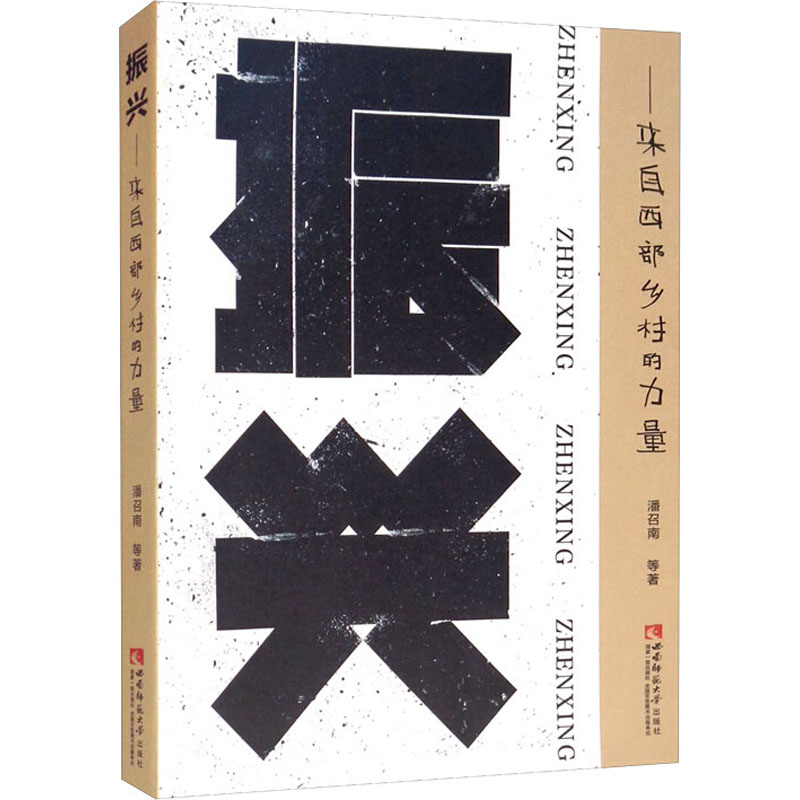 正版新书】振兴——来自西部乡村的力量潘召南 等9787569709599