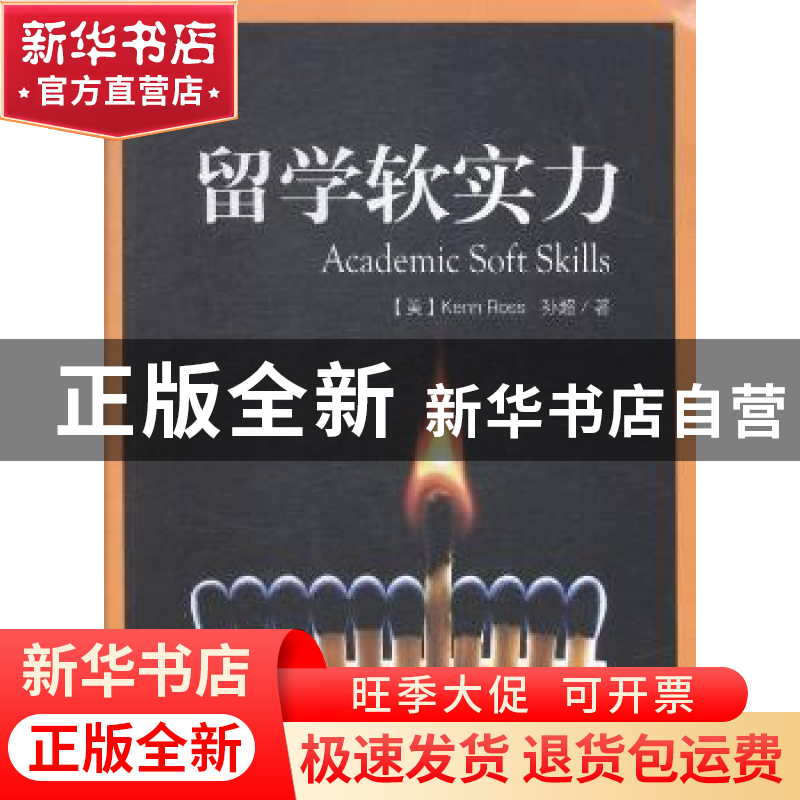 正版 留学软实力 (美)Kenn Ross,孙超著 文汇出版社 97875496155高清大图