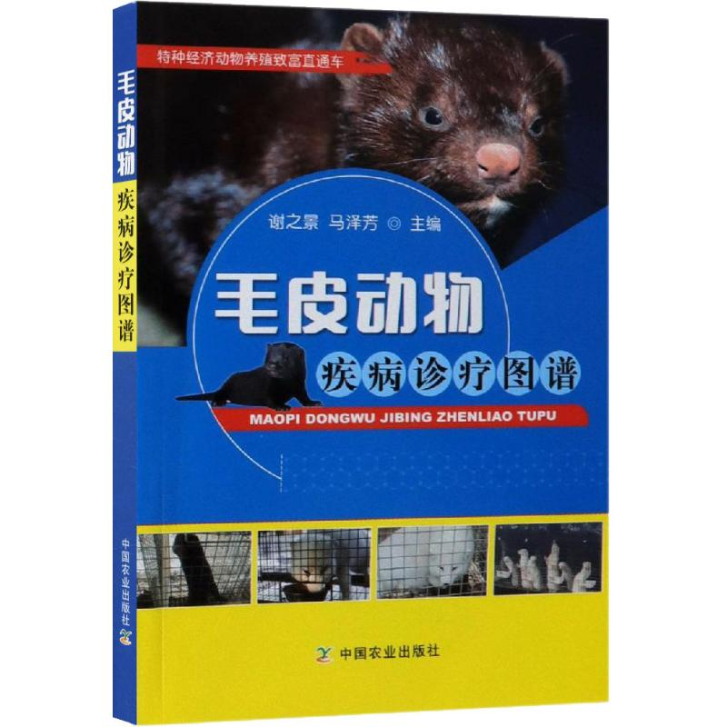 [M]毛皮动物疾病诊疗图谱-9787109245549高清大图