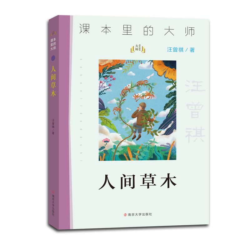 醉染图书人间草木9787305244025高清大图