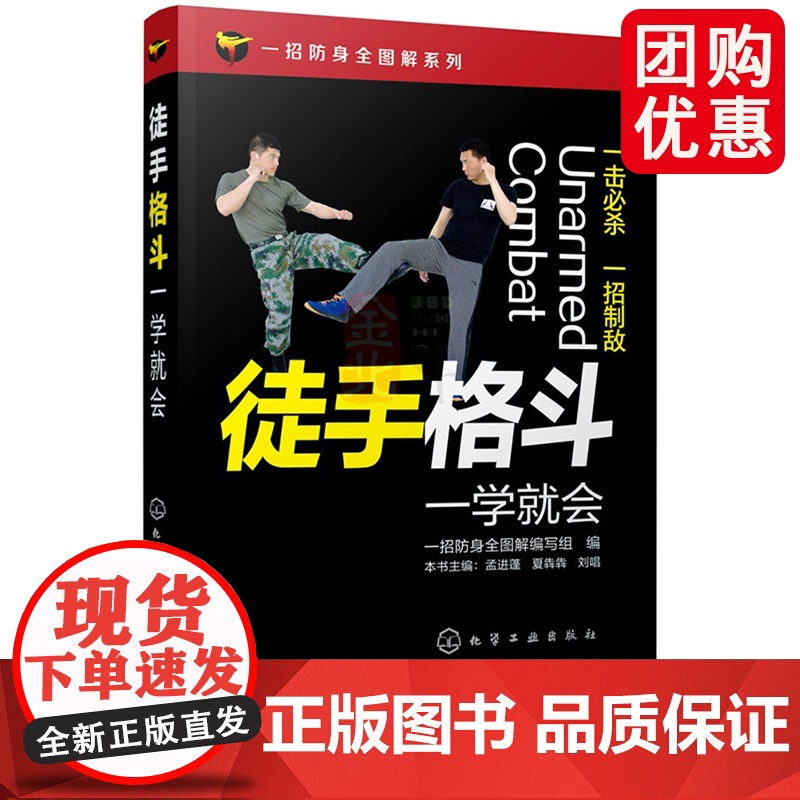 一招防身全图解系列--徒手格斗一学就会 孟进蓬 化学工业出版社 正版书籍