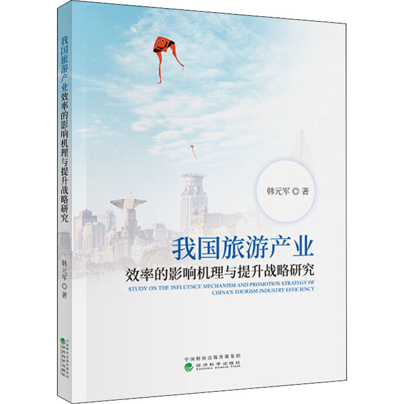 醉染图书我旅游业效率的影响机理与提升战略研究9787521814927高清大图