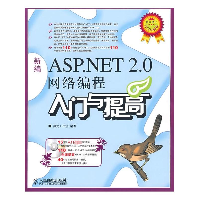 [M]新编ASP.NET 2.0网络编程入门与提高(附光盘)-9787115184665