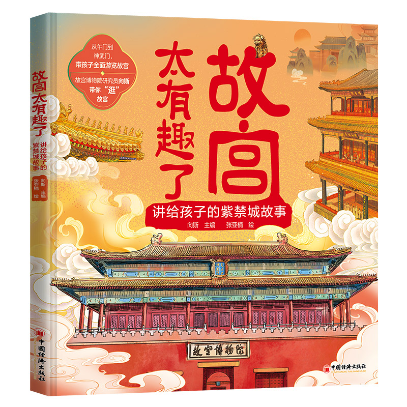 故宫太有趣了 讲给孩子的紫禁城故事 [正版]故宫太有趣了:讲给孩子的紫禁城故事 赠故宫全景平面图 少儿科普百科3-6-1高清大图
