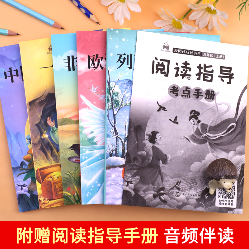 [5册送考点]五年级上册快乐读书吧 [正版]中国民间故事五年级上册必读的课外书快乐读书吧全套5册欧洲民间故事非洲民间故事高清大图