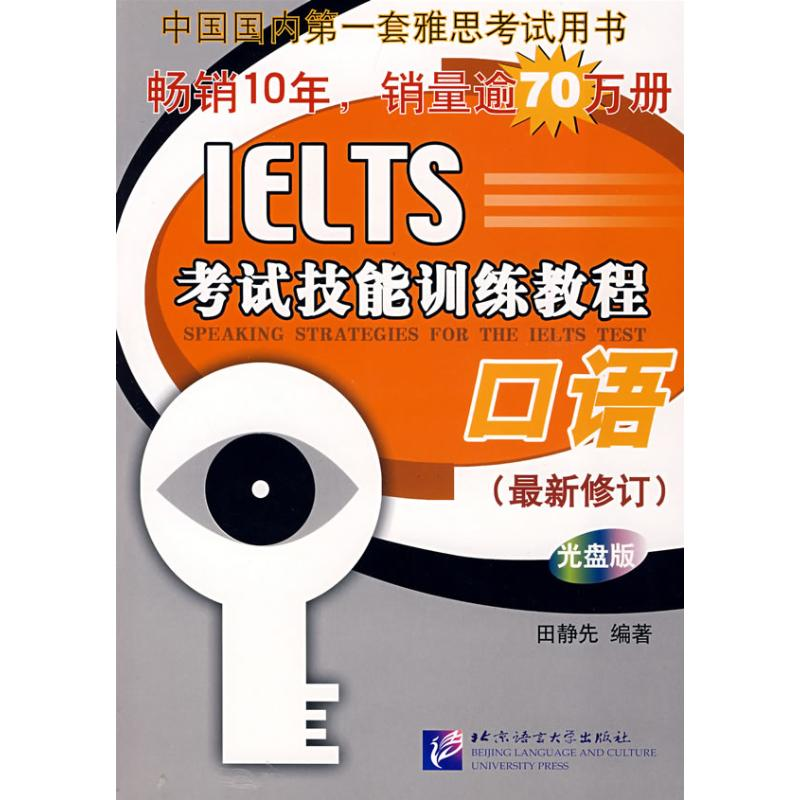 [M]口语(最新)/IELTS考试技能训练教程 1MP3-9787561920053高清大图