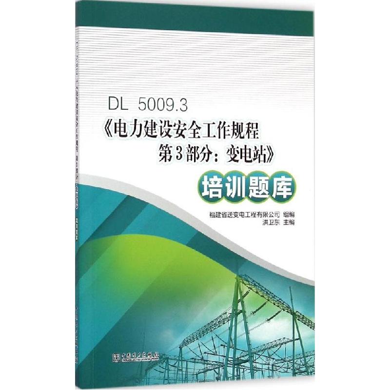 正版新书】DL 5009.3《电力建设安全工作规程 第3部分:变电站》培