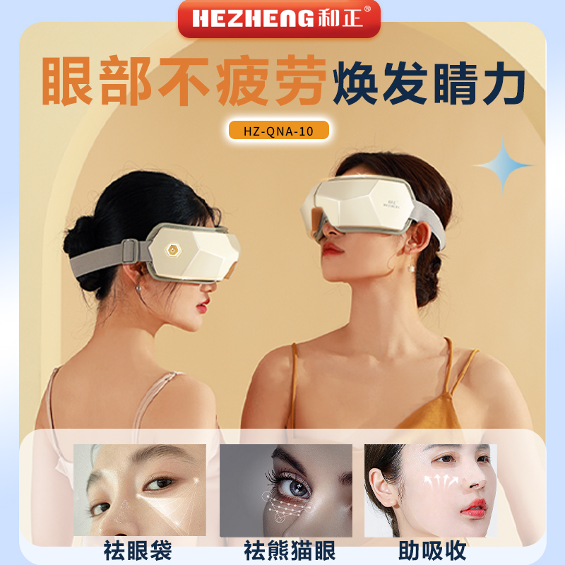 和正(HEZHENG)眼部按摩器 HZ-QNA-10高清大图