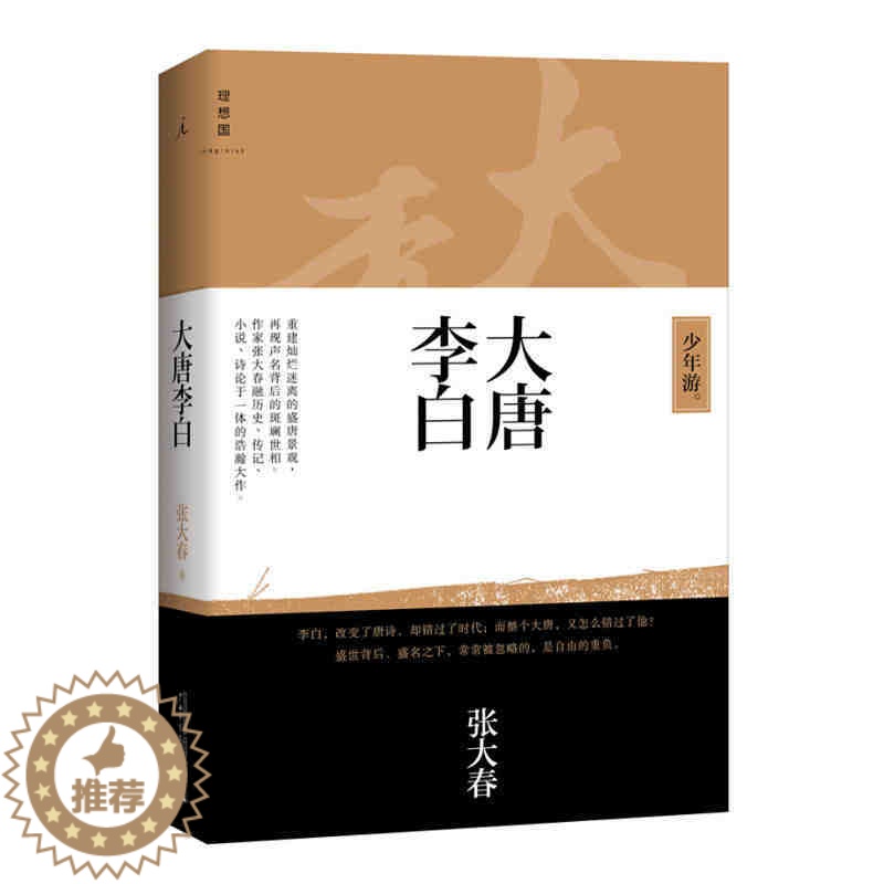 [醉染正版]少年游 大唐李白 张大春著 现代小说技艺与古典文化素养之集大成作品 现当代文学散文随笔 历史小说中国古典文学高清大图