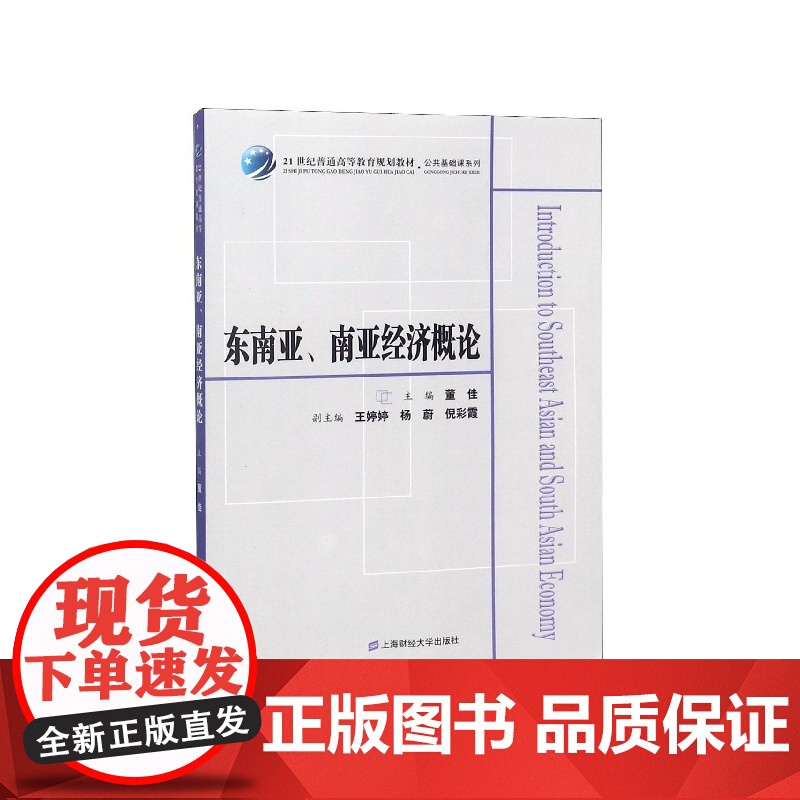 东南亚南亚经济概论(21世纪普通高等教育规划教材)/公共高清大图