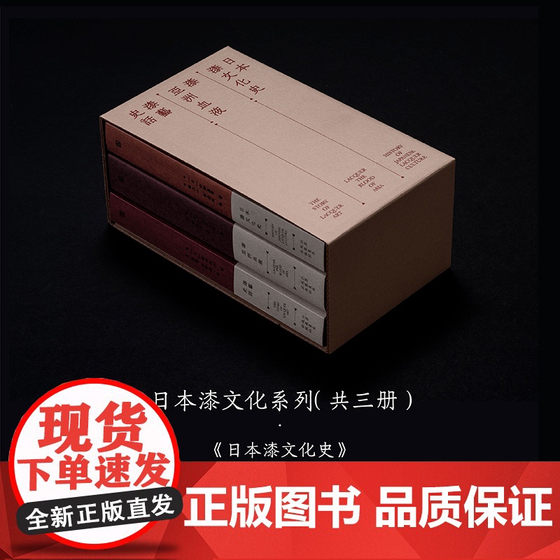 2022年“中国最美的书”书籍设计奖获奖作品 日本漆文化史+漆艺史话+漆·亚洲血液 套装3册