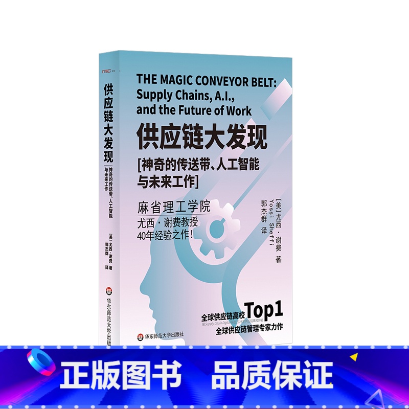 供应链大发现 【正版】供应链大发现 神奇的传送带 人工智能与未来工作 全球供应链管理专家尤西?谢费力作 华东师范大学出版