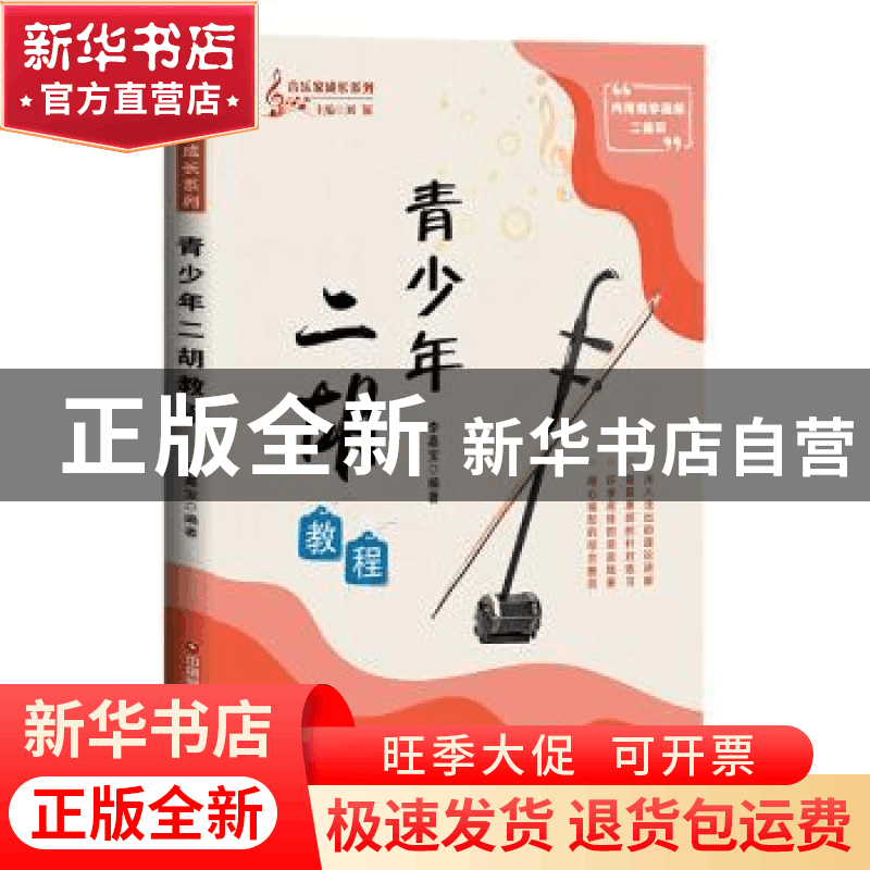 正版 青少年二胡教程 李嘉宝编著 中国财富出版社 9787504776426图片