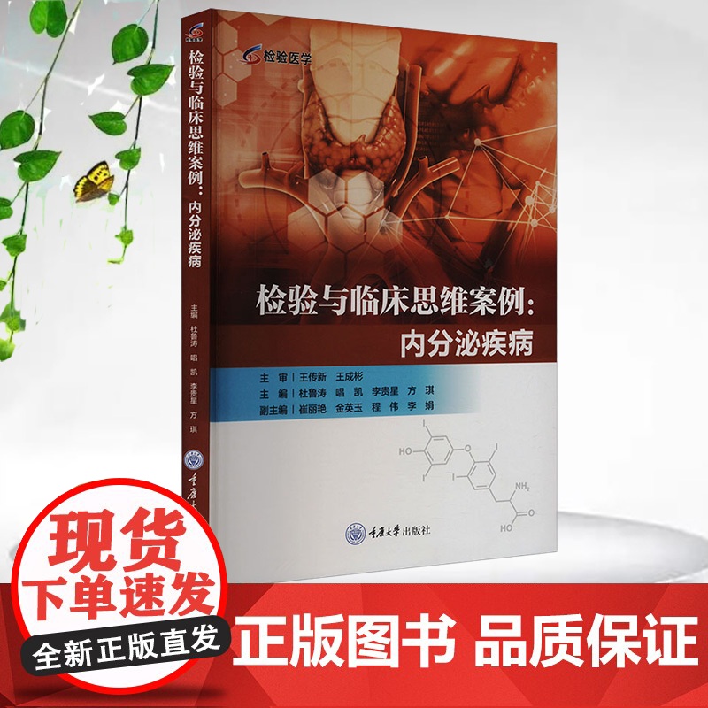 正版新书 检验与临床思维案例:内分泌疾病 重庆大学出版 9787568946841高清大图