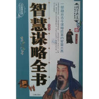 正版新书]智慧谋略全书(珍藏版)于立文9787545110173
