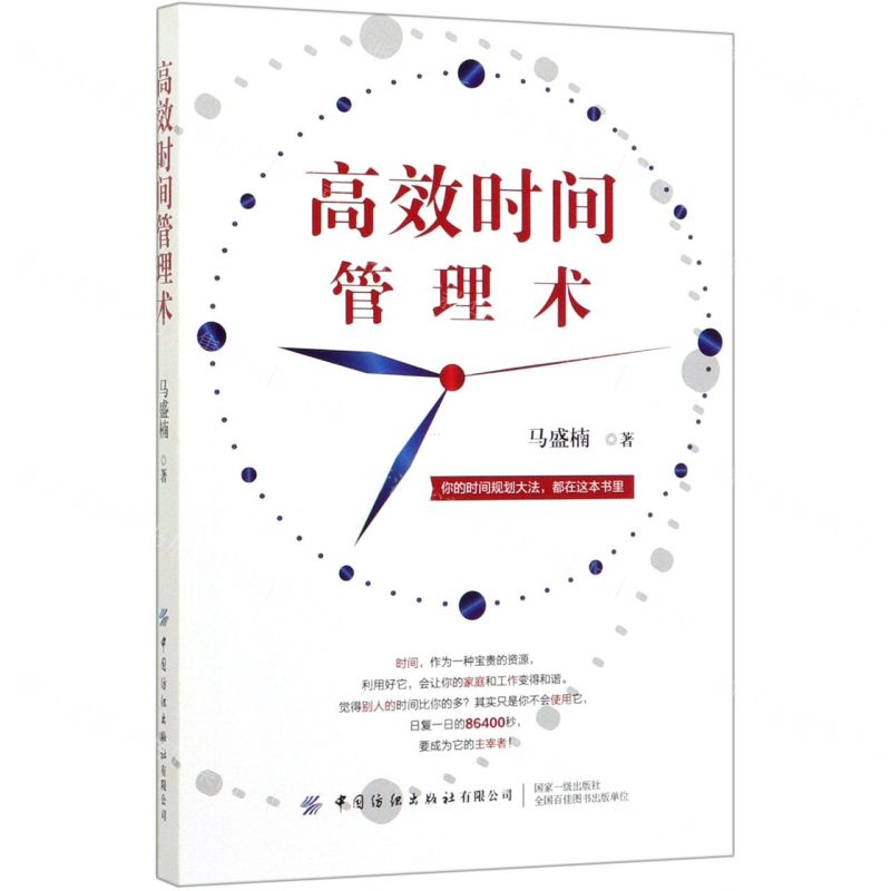 【M】高效时间管理术-9787518070695