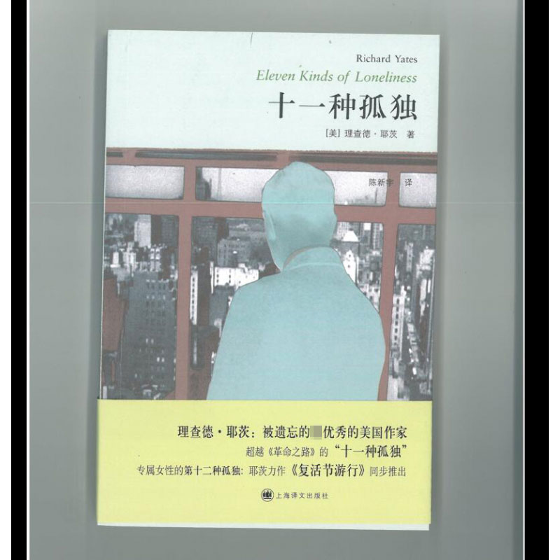 音像十一种孤独[美]理查德·耶茨著陈新宇译