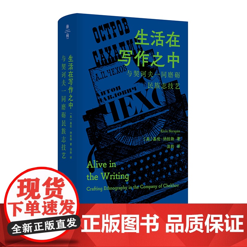 生活在写作之中:与契诃夫相伴的民族志创作高清大图