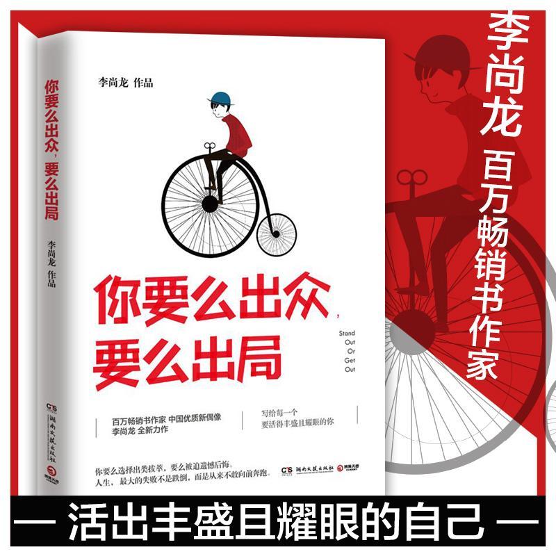 正版新书】你要么出众要么出局李尚龙9787540479657