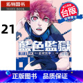 【正版】 漫画书 BLUE LOCK 蓝色监狱 21 金城宗幸 台版漫画 东立 进口原版书 拓特原原