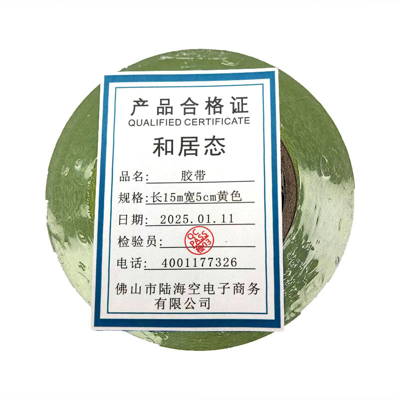 和居态 胶带 长15m宽5cm黄色 卷