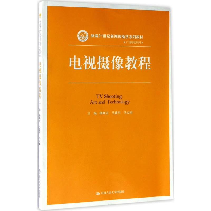 醉染图书电视摄像教程9787300243870高清大图