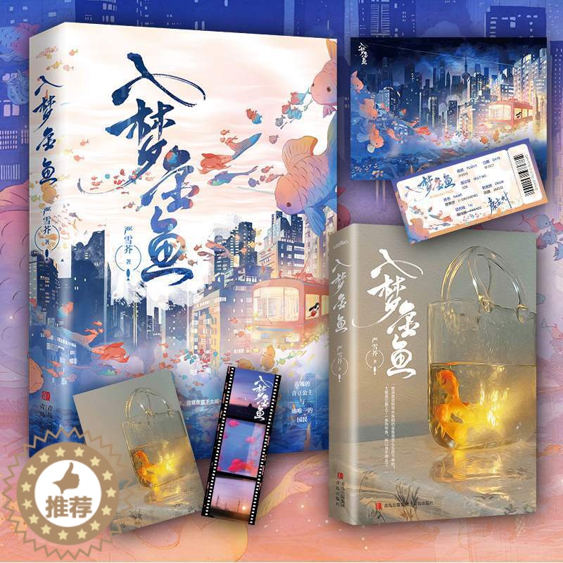 【醉染正版】入梦金鱼 严雪芥著都市情感小说现代悦读纪爱情故事