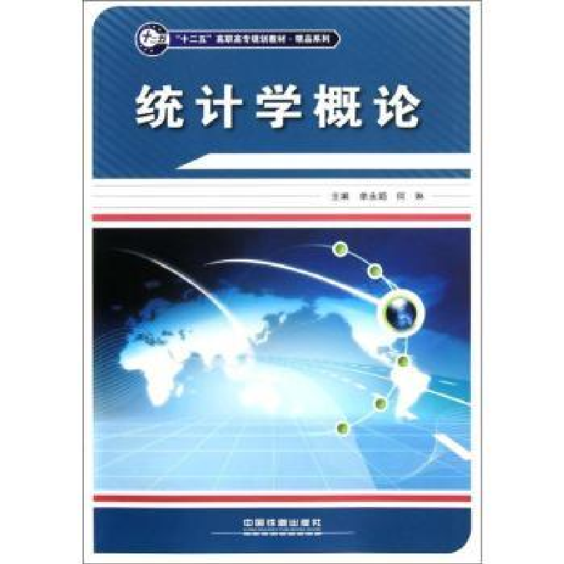 诺森统计学概论单永娟,何琳主编9787113139964中国铁道出版社