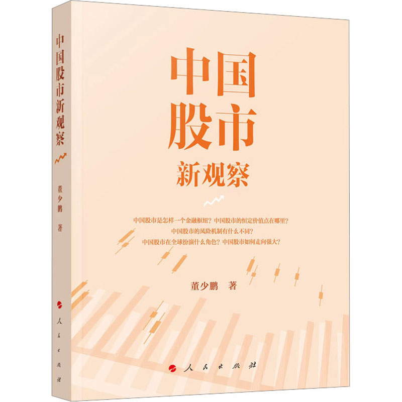正版新书】中国股市新观察董少鹏9787010250113