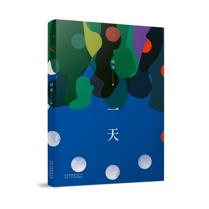 一天(第三届华语青年作家奖“中篇小说”主奖)