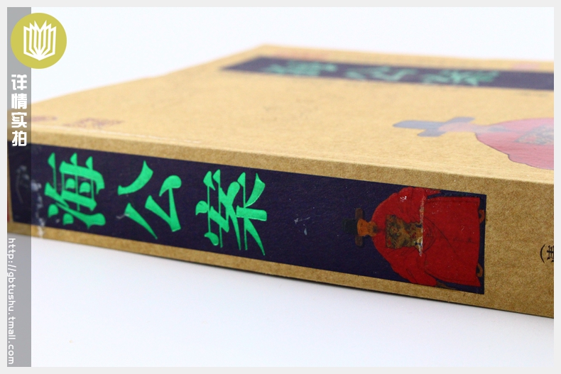 [醉染正版]正版 海公案 中国古典名著百部藏书 文白对照插图版 海公案正版原著注释译文 国学经典文学名著古籍小说高清大图