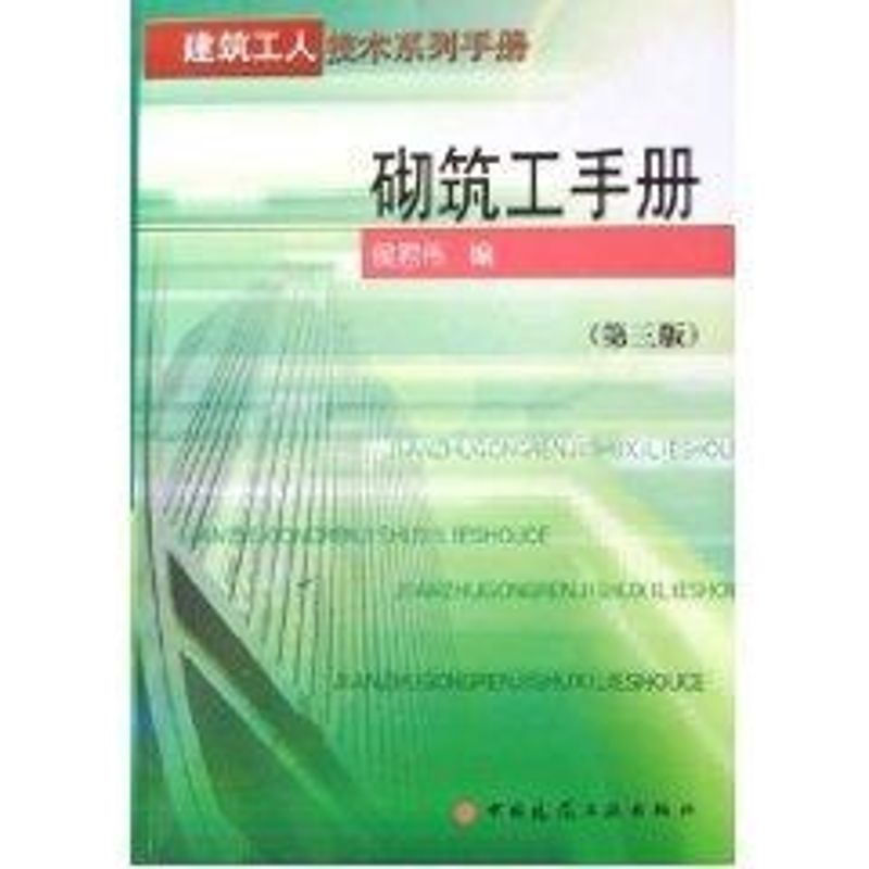 【M】砌筑工手册(第3版)-9787112079964