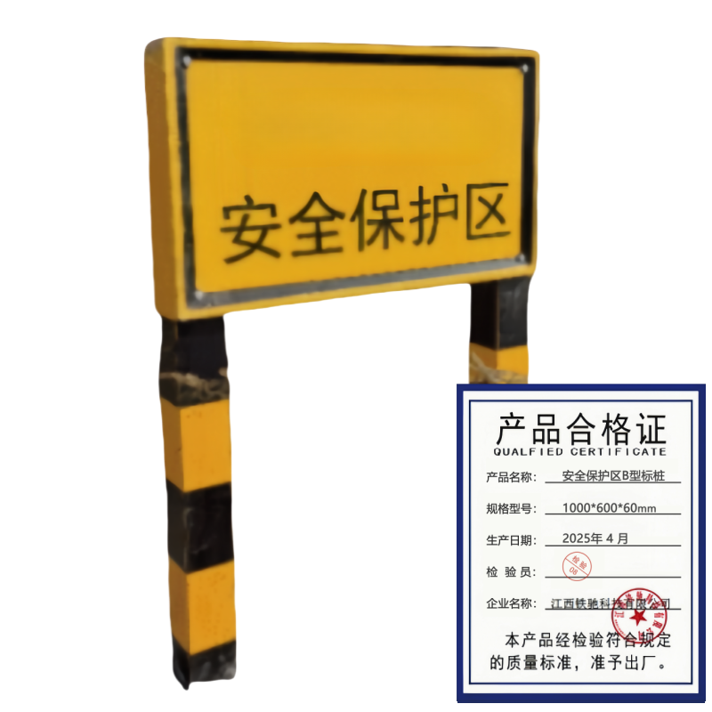铁驰 安全保护区B型标桩 1000*600*60mm /个高清大图