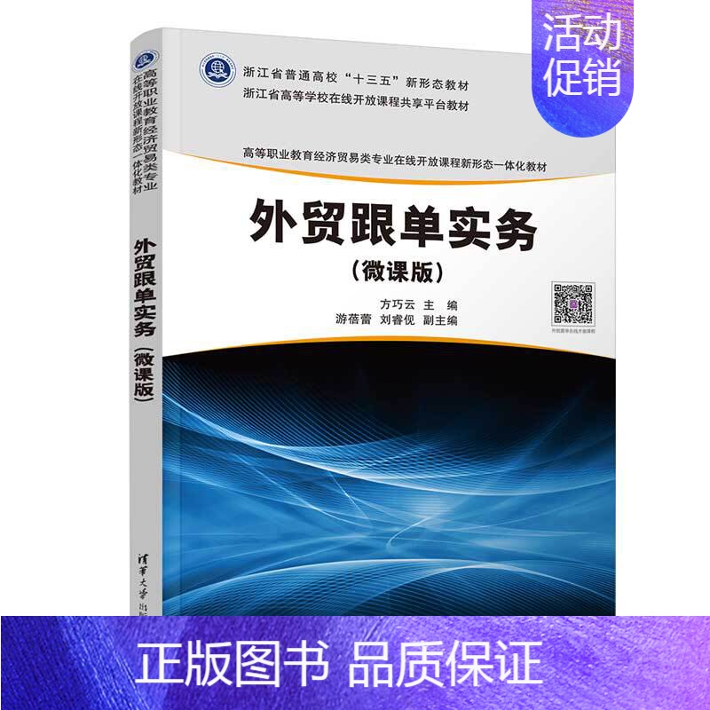 【正版】新书 外贸跟单实务(微课版) 方巧云 经济贸易类市场营销学