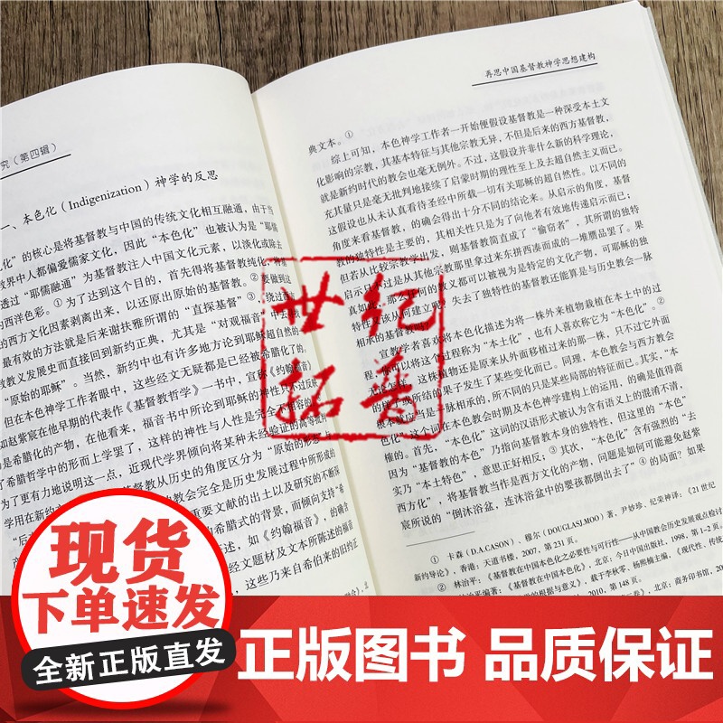 正版 基督教中国化研究(第四辑)张志刚 唐晓峰主编 宗教文化出版社 基督教中国化研究的三重视野麦克斯·缪勒与“译名之高清大图