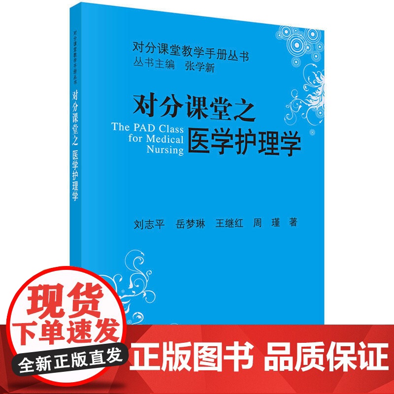 对分课堂之医学护理学 刘志平 科学出版社 正版书籍高清大图