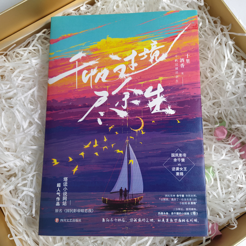 [醉染正版]正版 千帆过境尽余生1 十里酒香 国民影帝暗恋我 实体书青春文学甜宠爱情言情小说书籍娱乐圈现代都市小说书籍高清大图