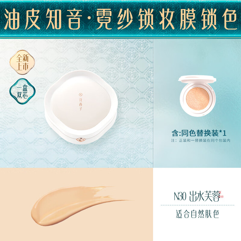 花西子玉容睡莲平衡气垫粉底液玉养-持妆款-N30出水芙蓉-13g*2高清大图