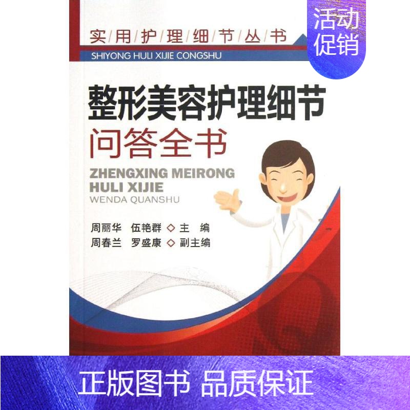 【正版】美容护理细节问答全书 周丽华 护理专业知识用书 基础护理学三基护士医学类书籍 化学工业出版