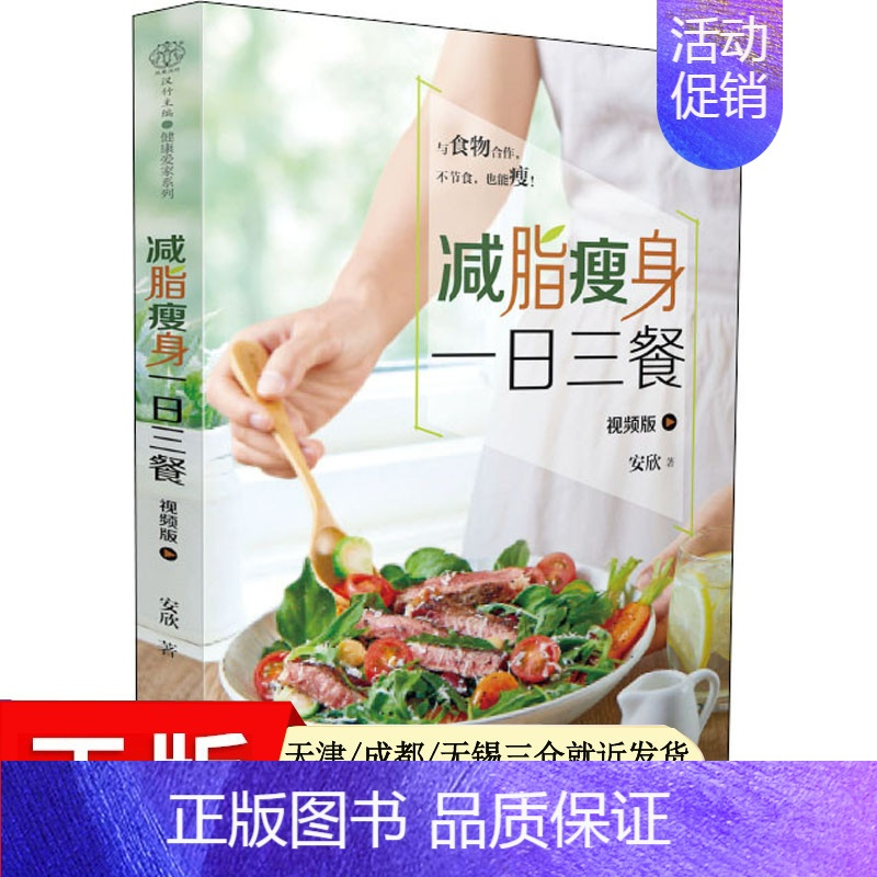 [正版] 减脂瘦身一日三餐 视频版 江苏科学技术出版社 安欣 著 菜谱