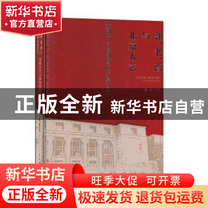 正版 “郭、老、曹”与北京人艺——戏剧文学与剧场的关系研究 陈高清大图