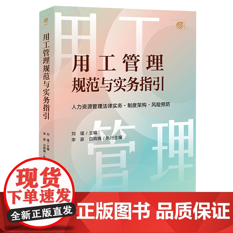 用工管理规范与实务指引:人力资源管理法律实务·制度架构·风险预防
