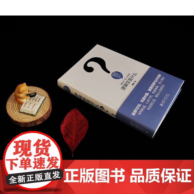 []逻辑学是什么 发数理之思,解抽象之谜,认知思维、求索真理 一门让生活有理、可言的智慧学科 北京大学出版社 正版书籍高清大图