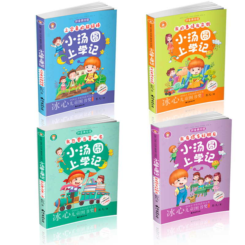 [正版]4册小汤圆上学记一年级课外书注音版二年级三 儿童书籍 6-12周岁 读物文学图书8-10岁 小学生少儿故事书童书高清大图