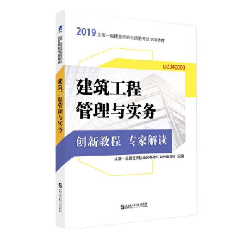正版新书】一级建造师2019教材 建筑创新教程专家解读:建筑工程
