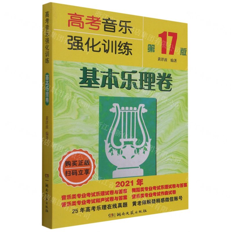 【N】高考音乐强化训练(基本乐理卷第17版)-9787572602849