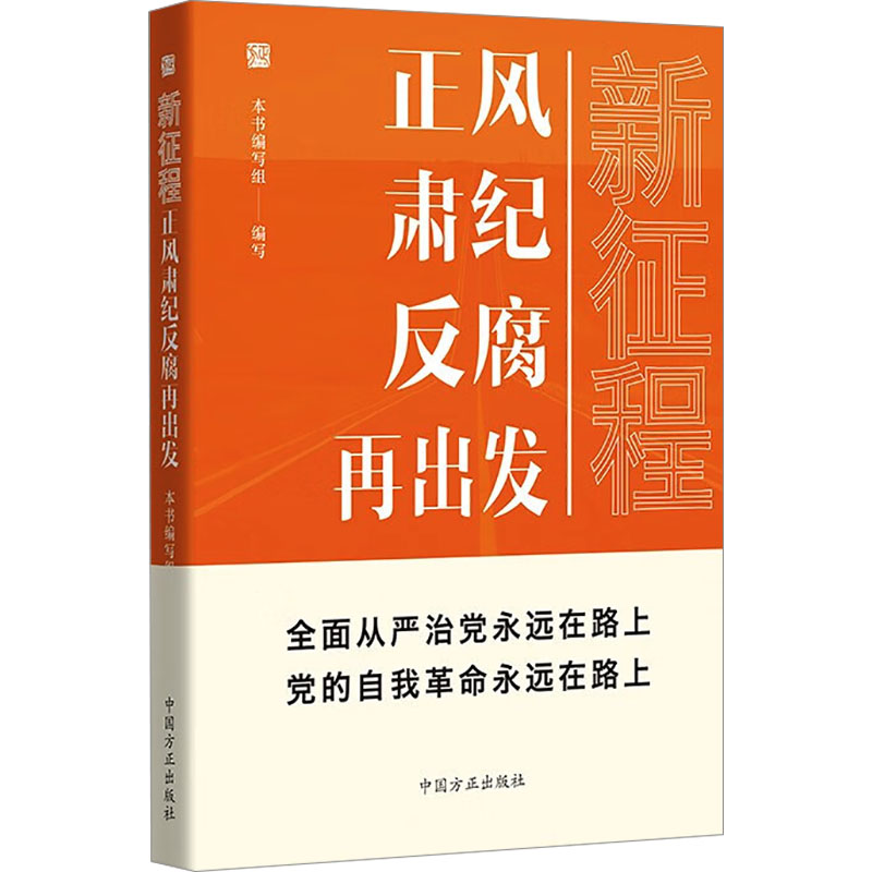 [M]新征程 正风肃纪反腐再出发-9787517412090高清大图